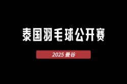 开云体育官网-关于丹麦羽毛球队强势泰国羽毛球队，陶菲克统治全场的信息